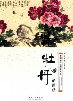 牡丹的画法  中国画技法教学典范 封面