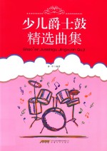 少儿爵士鼓精选曲集 封面