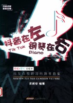 抖音在左  钢琴在右  抖友点赞的流行钢琴曲集 封面