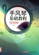 手风琴基础教程 封面
