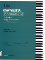 拉赫玛尼诺夫音画钢琴练习曲 封面