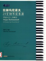 拉赫玛尼诺夫24首钢琴前奏曲 封面