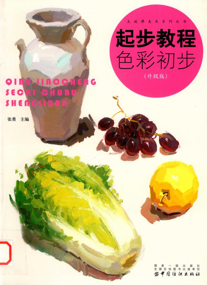 起步教程  色彩初步  升级版 封面