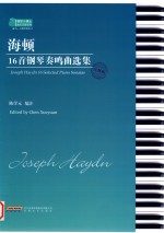 海顿16首钢琴奏鸣曲选集  注释版 封面