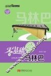 零基础学马林巴 封面