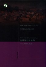 岁月深处的乡愁  大悟九房沟 封面