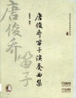 唐俊乔笛子演奏曲集  附扫码音频 封面