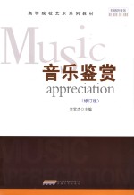 音乐鉴赏  修订版 封面