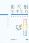 影视剧创作实务 封面