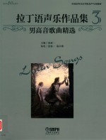 拉丁语声乐作品集  3  男高音歌曲精选 封面
