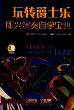 玩转爵士乐  即兴演奏自学宝典 封面
