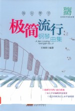 极简流行钢琴曲集 封面