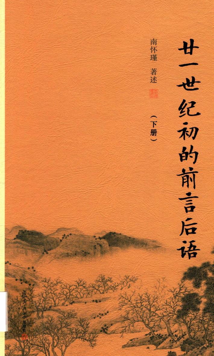 21世纪初的前言后语  下 封面