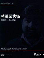 精通区块链  第2版 封面