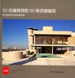 50位建筑师的50栋灵感建筑 封面