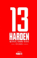 魔登时代  詹姆斯·哈登传  增补典藏版 封面