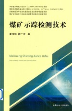 煤矿示踪检测技术 封面
