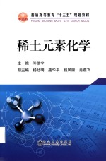 稀土元素化学 封面