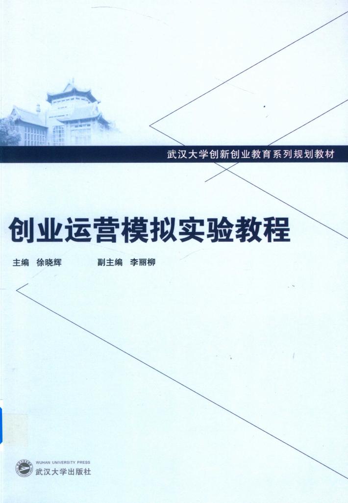 创业运营模拟实验教程 封面