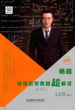 考研数学真题超解读  数学  2  2019版 封面