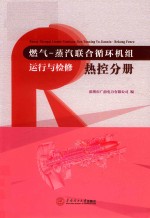 燃气  蒸汽联合循环机组运行与检修  热控分册 封面