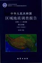 中华人民共和国区域地质调查报告  洛扎县幅  H46 C 004001  比例尺1：250000 封面