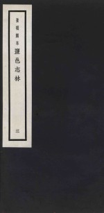 景明刻本  盐邑志林  3 封面