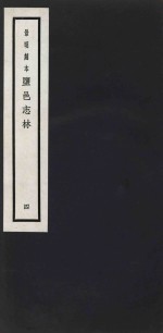 景明刻本  盐邑志林  4 封面