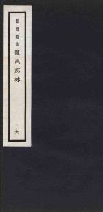 景明刻本  盐邑志林  6 封面