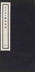 景明刻本  盐邑志林  7 封面