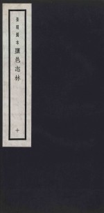 景明刻本  盐邑志林  10 封面