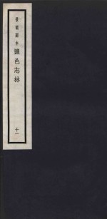 景明刻本  盐邑志林  11 封面