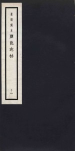 景明刻本  盐邑志林  12 封面