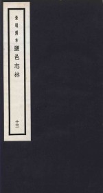 景明刻本  盐邑志林  13 封面