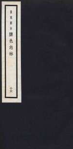 景明刻本  盐邑志林  16 封面