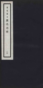 景明刻本  盐邑志林  20 封面