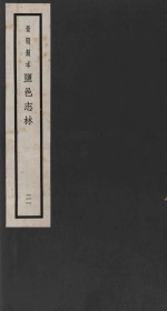 景明刻本  盐邑志林  21 封面