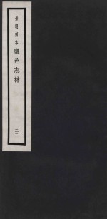 景明刻本  盐邑志林  22 封面