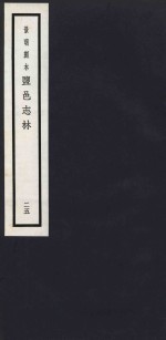 景明刻本  盐邑志林  25 封面