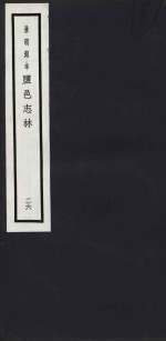 景明刻本  盐邑志林  26 封面