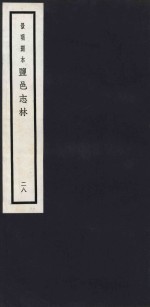 景明刻本  盐邑志林  28 封面