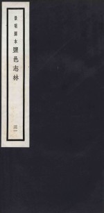 景明刻本  盐邑志林  31 封面