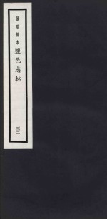 景明刻本  盐邑志林  32 封面