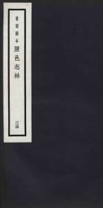 景明刻本  盐邑志林  34 封面