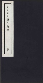 景明刻本  盐邑志林  35 封面