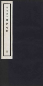 景明刻本  盐邑志林  36 封面