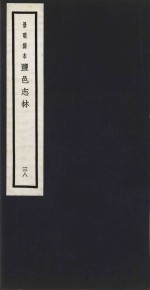 景明刻本  盐邑志林  38 封面