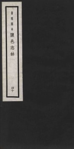 景明刻本  盐邑志林  40 封面