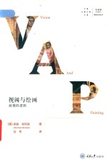 拜德雅·视觉文化丛书  视阈与绘画  凝视的逻辑 封面