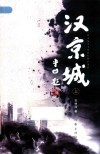 汉京城  上 封面
